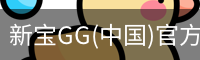 新宝GG(中国)官方网站
